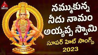 2023 Ayyappa Swamy Devotional Songs | Namukunna Needu Naamam Song | Amulya Audios And Videos