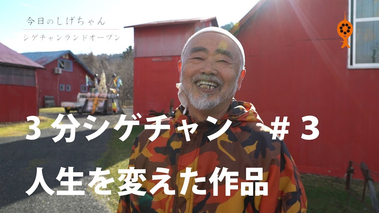 3分シゲチャン＃3】人生を変えた作品 - YouTube