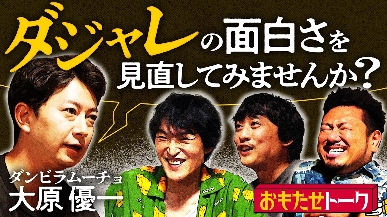 「ダジャレの面白さ」を考え直したいダンビラムーチョ大原の提案で新ゲーム誕生！【おもたせトーク第2弾③完結】