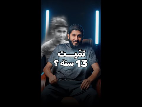 تميت 13 سنة 