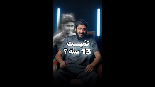 تميت 13 سنة ؟