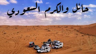 كشته حائل والكرم السعودي ❤️🇸🇦⛺️ الجزء الأول