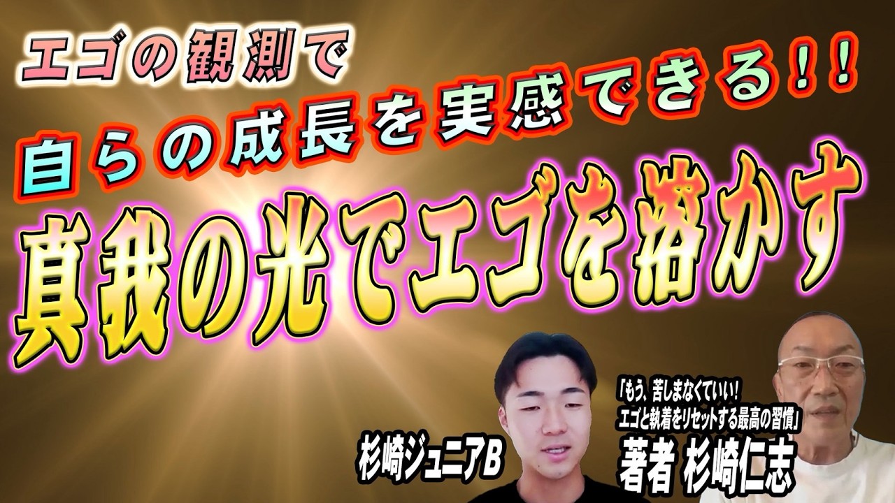 エゴの観測で自らの成長を実感できる！！ 真我の光でエゴを溶かす