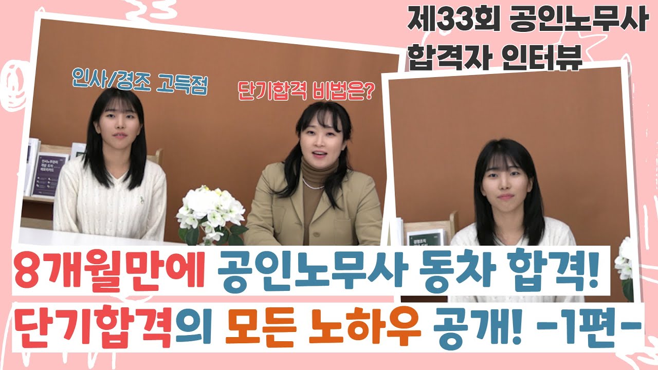 [part01]8개월만에 공인노무사 동차 합격! 단기합격의 모든 노하우 공개 1편~제33회 공인노무사 합격자 인터뷰(feat. 김유미 노무사님)