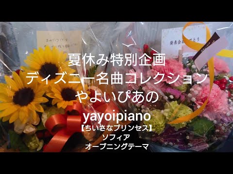 『ちいさなプリンセス ソフィア』オープニングテーマ【夏休み特別企画】ディズニー名曲コレクション(やよいぴあの)