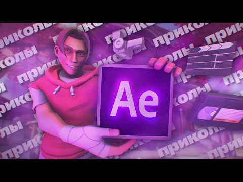 Приколы В After Effects | Создание Видео-Контента