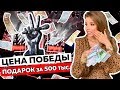 ЦЕНА ПОБЕДЫ ! ПОДАРОК ЗА 500 ТЫСЯЧ!