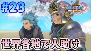 【ドラクエ11S】#23 ロミアやハンフリーを助けます！【ドラゴンクエスト11S】