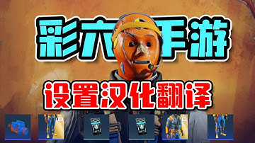 R6M彩六手游：设置汉化翻译来了！游玩教程也一并奉上｜Rainbow Six Mobile