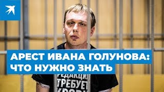 Ивана Голунова задержали в Москве и обвинили в торговле наркотиками