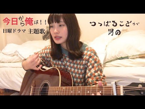 【今日から俺は!!/主題歌】男の勲章 アコギで歌ってみた (full歌詞付)