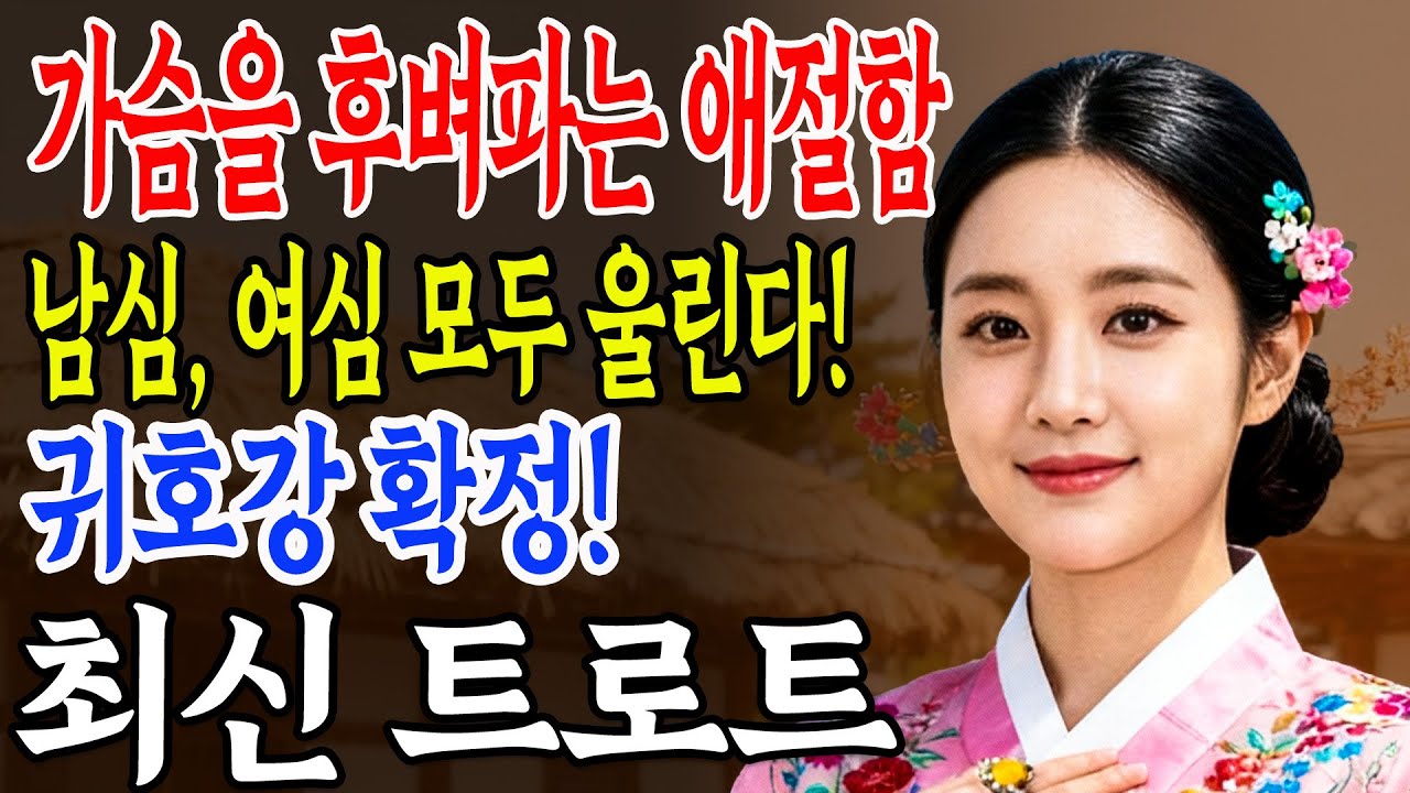 가슴을 후벼파는 애절한 노래 모음. 귀호강 확정! 트로트 명곡 🎤 최신 트로트 | 트로트 메들리 모음ㅣ뽕짝 트로트ㅣk-trot | 사랑해요 7080