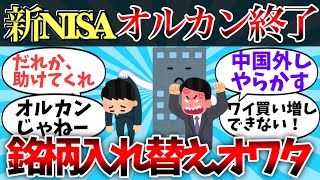 【2chお金】【悲報】 新NISAどこがオルカンww銘柄入れ替えオワタ【ゆっくり】