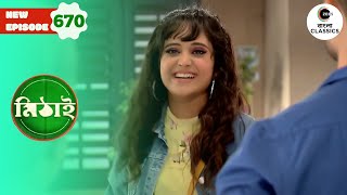 Mithi Reaches Monohora | Mithai Full episode - 670 | Tv Serial | Zee Bangla Classics