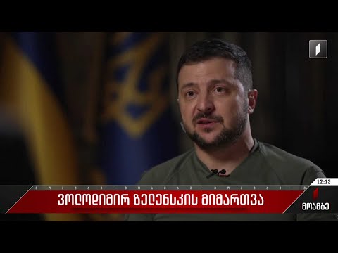 ვოლოდიმირ ზელენსკის მიმართვა