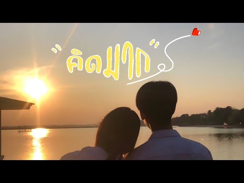 คิดมาก - ปาล์มมี่ [ Unofficial MV ]