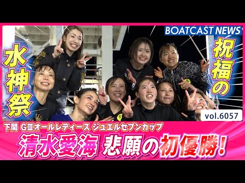 清水愛海 ボートレーサーを志した地元水面で悲願の初優勝！│BOATCAST