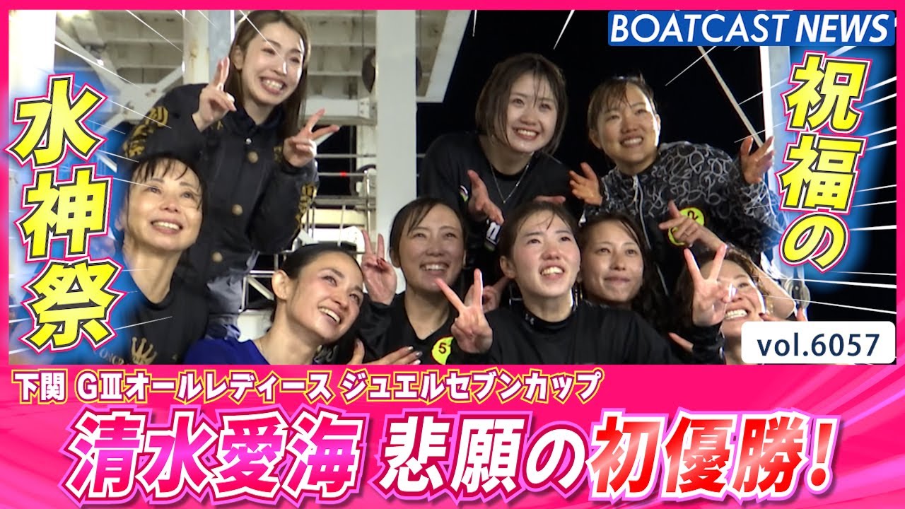 清水愛海 ボートレーサーを志した地元水面で悲願の初優勝！│下関G3