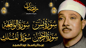 سورة يس والواقعة والرحمن والملك تلاوة نادرة مُجود بخشوع لا يوصف يكاد يذهب العقل عبدالباسط عبدالصمد