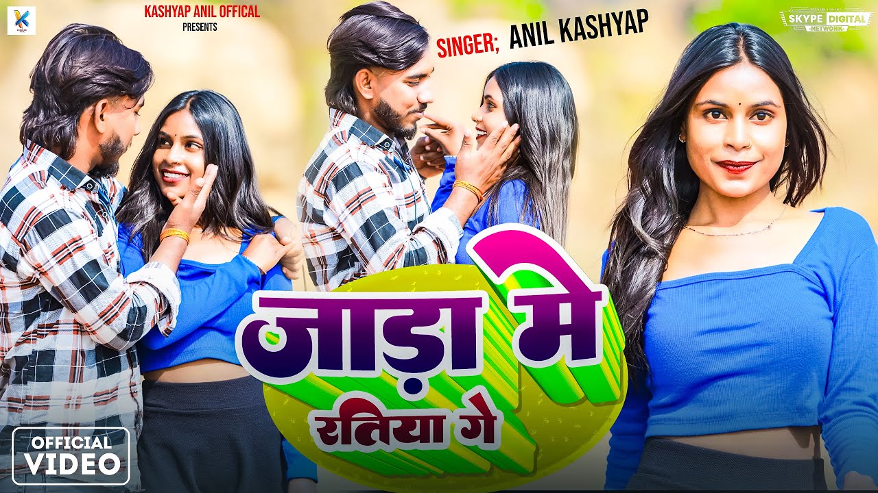 #Video || जाड़ा में रतिया गे || #Kashyap Anil - Jada Me Ratiya Ge || New Khortha Video Song 2026