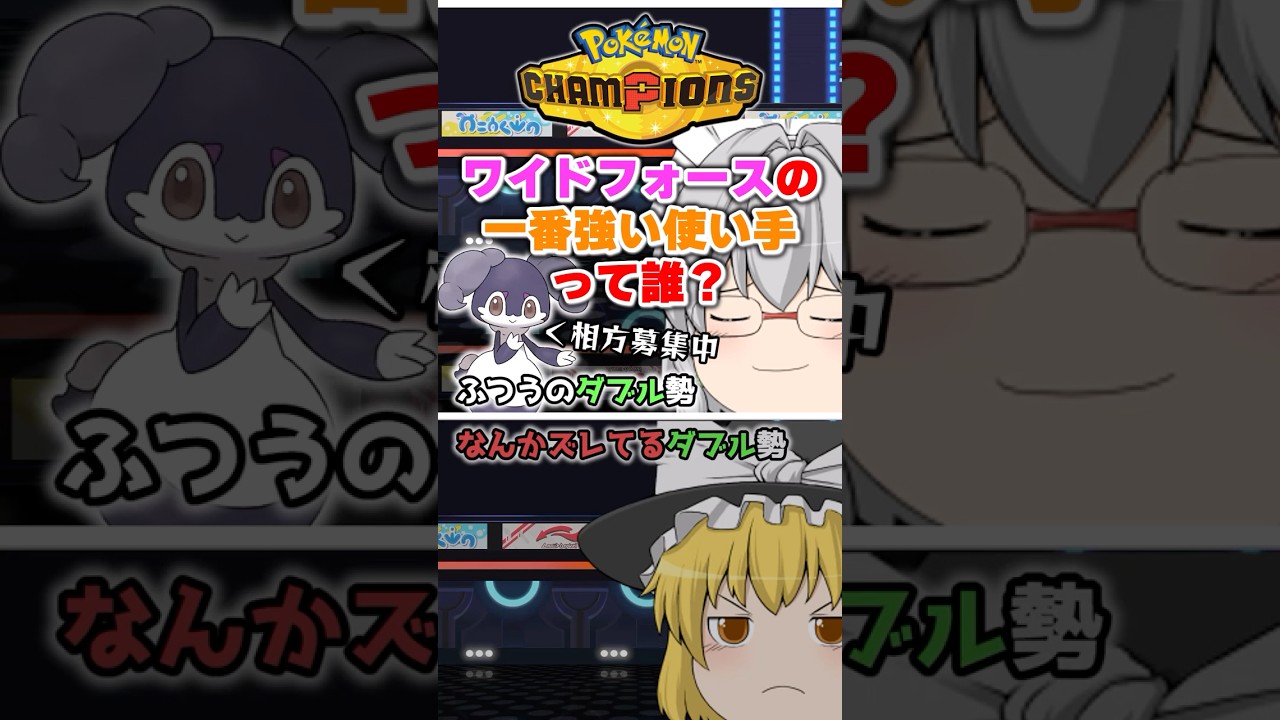 ワイドフォースって誰で撃つのが一番強い?【ポケチャン】 #Shorts #ゆっくり実況 #ポケモンチャンピオンズ #ポケモン