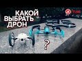 Тест-драйв 3-х дронов: Parrot Робот Jumping Sumo, Parrot AR.Drone 2.0 и Parrot Bebop Drone