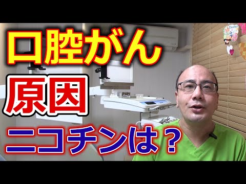 口腔がんの原因にニコチンは関係あるのか？【千葉市中央区の歯医者】