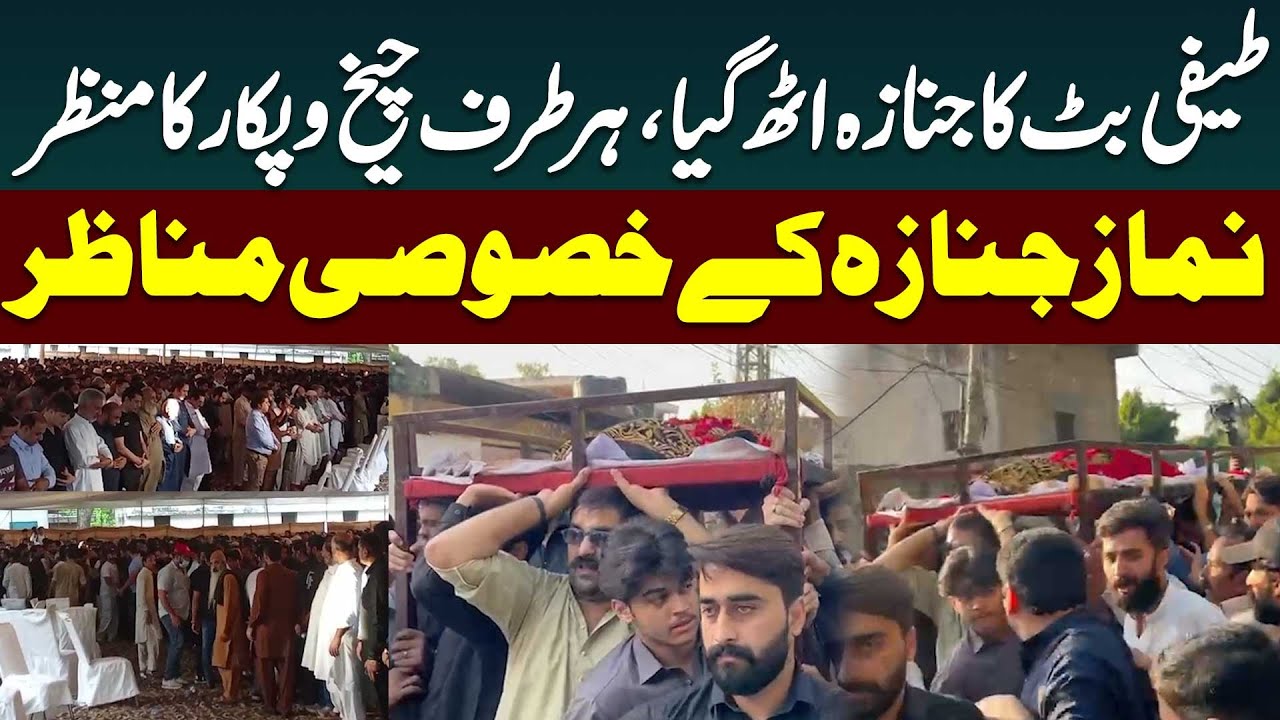 Teefi Butt Ka Janaza | Exclusive Scenes from Teefi Butt House | Public News