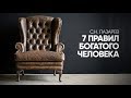 Как организовать успешное дело и стать богатым - семь простых правил