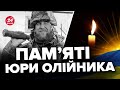 💔Памʼяті загиблого воїна / Історія Юрія Олійника / Воїна, який НАДИХНУВ УСЮ РЕДАКЦІЮ ЛЮБИТИ ЖИТТЯ