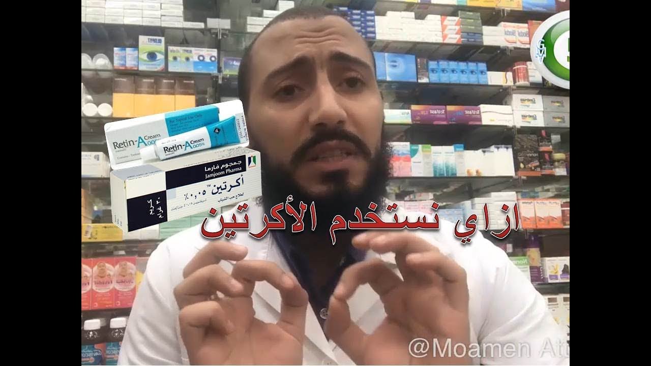 كيفية استخدام كريم أكريتين على اليوتيوب