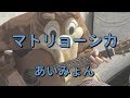 マトリョーシカ/あいみょん/ギターコード