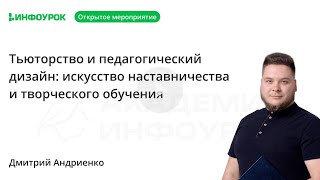 Тьюторство и педагогический дизайн: искусство наставничества и творческого обучения