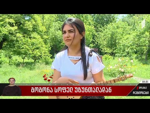 გოგონა სოფელ უზუნთალადან