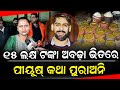 ୧୫ ଲକ୍ଷ ଟଙ୍କା ଅବଢ଼ା ଭିତରେ ପୀୟୂଷ୍ କଥା ପୁରାଅନି - Rani Panda || Odia Mirchi 