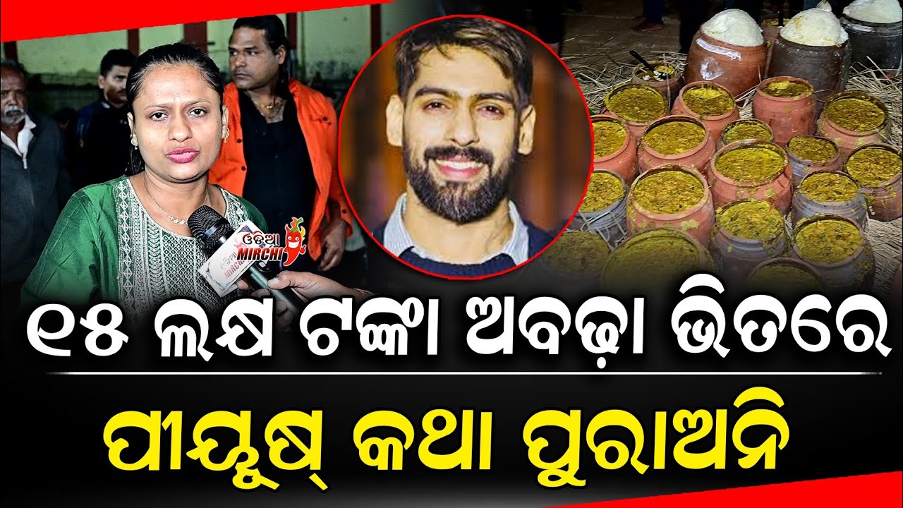 ୧୫ ଲକ୍ଷ ଟଙ୍କା ଅବଢ଼ା ଭିତରେ ପୀୟୂଷ୍ କଥା ପୁରାଅନି - Rani Panda || Odia Mirchi 