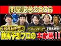 【関屋記念2026・予想】開幕週の新潟でぶつかるハンデG3！サマーマイルS第2戦！夏競馬2週連続的中のけんしろうと絶好調のうまプロたちが本命を大公開！！