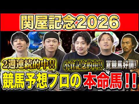 「【関屋記念2026・予想】開幕週の新潟でぶつかるハンデG3！サマーマイルS第2戦！夏競馬2週連続的中のけんしろうと絶好調のうまプロたちが本命を大公開！！」のサムネイル
