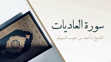 100- سورة العاديات | المصحف المرتل للشيخ أحمد بن نجيب السويلم