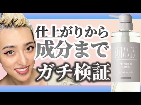 ボタニストのダメージケアシャンプーは市販で最高級の品質です☆【美容師がレビュー】
