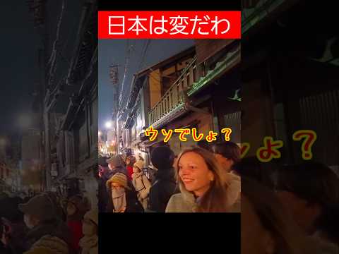 日本は変だわ！海外レディが祇園の夜道で変な軍団に出くわす