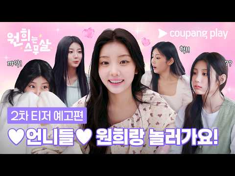 스무 살 원희와 함께할 특별한 언니들 공개 임박 💞 [원희는 스무살] 2차 티저 예고편 EN Subbed