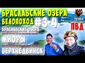 Велопоход на Браславские озера.  День 3 и 4.  Вело ПВД Браслав Гора Маяк-Миоры-Верхнедвинск