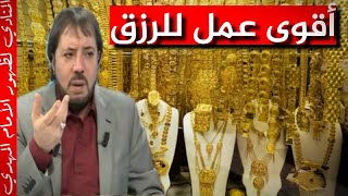 أقوى عمل للرزق السريع جدآ جدآ جدآ | أبو علي الشيباني