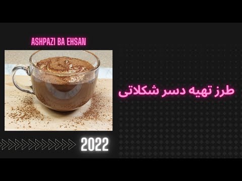 تصویری: طرز تهیه دسر سرد بمب شکلاتی