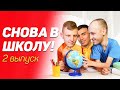 Спецвыпуск-Души-ломай! Снова в школу 2 класс.