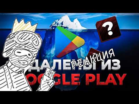 Айсберг удалённых приложений из Google play / Реакция на Kkdroid
