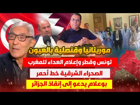 موريتانيا وقنصلية بالعيون تونس وقطر وإعلام معادي للمغرب الصحراء الشرقية خط أحمر صنصال وإنقاذ الجزائر