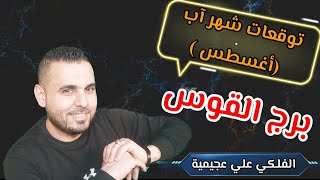 توقعات برج القوس لشهر آب أغسطس للعام 2023 #الفلكي_علي_عجيمية