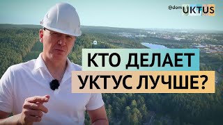 Кто делает Уктус лучше?